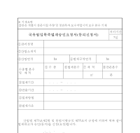 국유림임목죽벌채승인요청서(동의신청서)